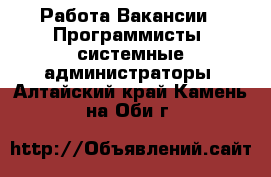 Работа Вакансии - Программисты, системные администраторы. Алтайский край,Камень-на-Оби г.